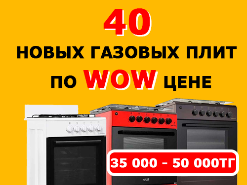 40 новых газовых плит по WOW цене