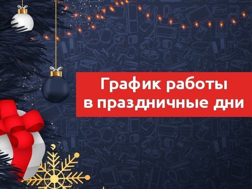 График работы в праздничные дни