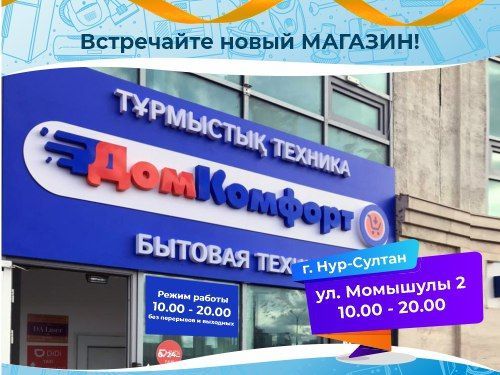 Открытие второго магазина в г.Нур-Султан