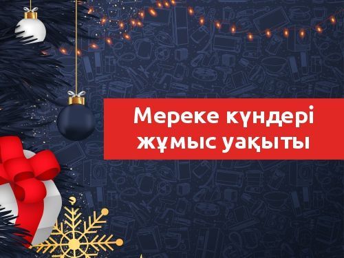 Мереке күндері жұмыс уақыты