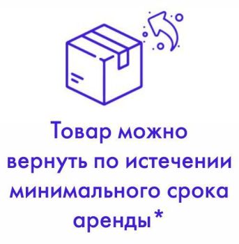 Товар можно вернуть по истечению минимального срока аренды*