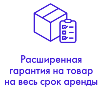 Расширенная гарантия на товар на весь срок аренды