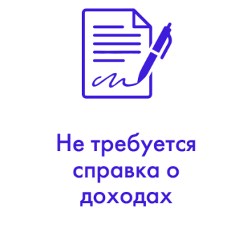 Не требуется справка о доходах