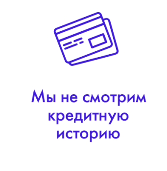 Мы не смотрим кредитную историю
