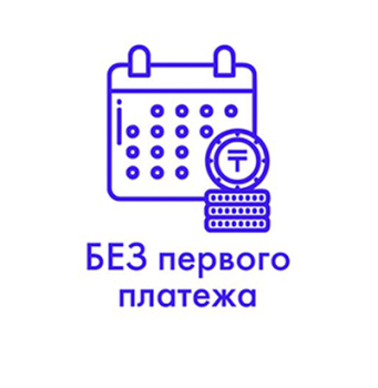 Без первого платежа