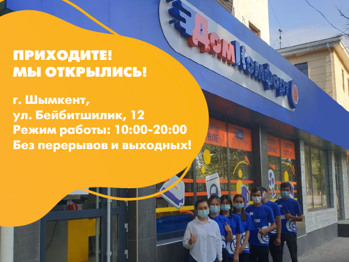 Открытие магазина в г.Шымкент