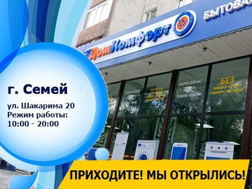Открытие магазина в г.Семипалатинск
